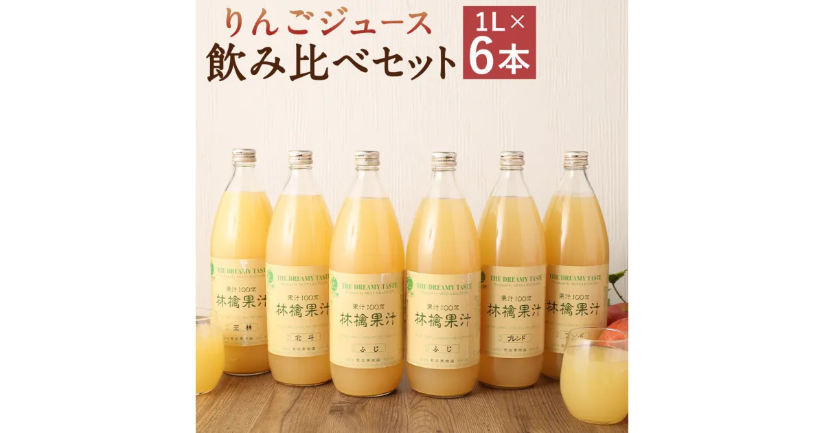 【ふるさと納税】二戸産 りんごジュース 飲み比べ セット 1L×6本 合計6L (王林・ふじ・シナノゴールド・北斗・ブレンド) 林檎 リンゴ 果物 くだもの ドリンク ジュース 飲料 飲み物 岩手県産 東北産 送料無料