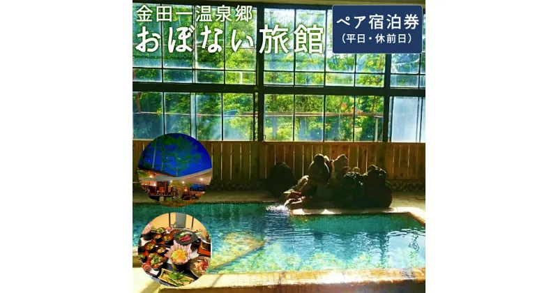 【ふるさと納税】金田一温泉郷 おぼない旅館 ペア 宿泊券 （平日・休前日） ＜1泊2食付＞ 夕食・朝食付き 2名様 チケット 東北 観光 旅行 宿 旅館 温泉 岩手県 二戸市 送料無料