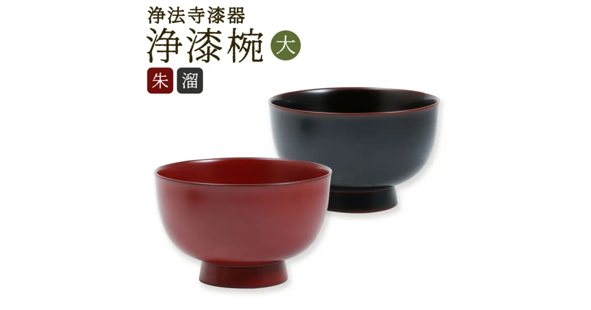 【ふるさと納税】【滴生舎】浄法寺漆器 浄漆椀 大 朱/溜 選べるカラー 直径13.6cm×高さ8.5cm 茶碗 お椀 どんぶり 丼 汁椀 食器 二戸市 送料無料