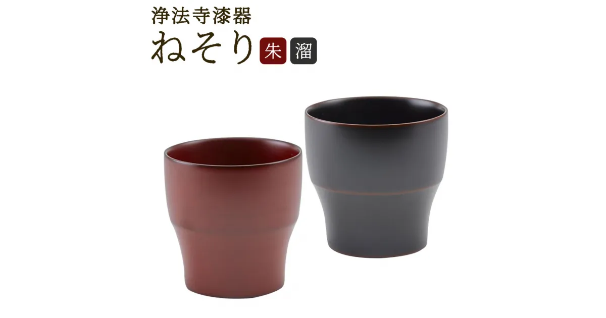 【ふるさと納税】【滴生舎】浄法寺漆器 ねそり 朱/溜 選べるカラー 直径7.5cm×高さ7.5cm カップ コップ フリーカップ 食器 二戸市 送料無料