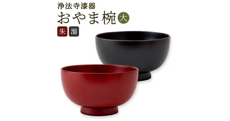 【ふるさと納税】【滴生舎】浄法寺漆器 おやま椀 大 朱/溜 選べるカラー 直径14.5cm×高さ8.3cm 茶碗 お椀 ご飯茶碗 汁椀 食器 二戸市 送料無料