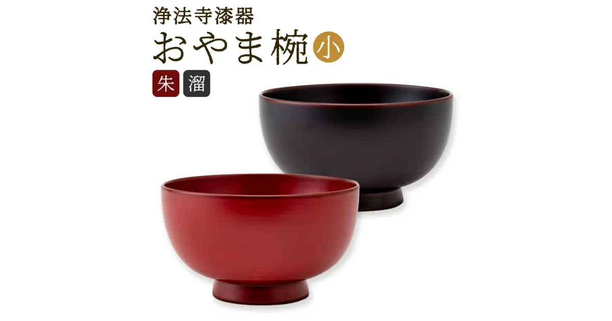 【ふるさと納税】【滴生舎】浄法寺漆器 おやま椀 小 朱/溜 選べるカラー 直径10.9cm×高さ6.3cm 茶碗 お椀 ご飯茶碗 汁椀 食器 二戸市 送料無料