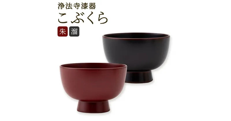 【ふるさと納税】【滴生舎】浄法寺漆器 こぶくら 朱/溜 選べるカラー 直径8.4cm×高さ5.8cm カップ コップ フリーカップ 酒器 食器 二戸市 送料無料