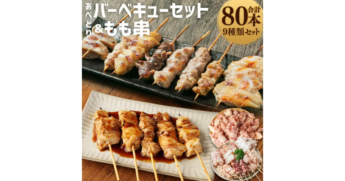 【ふるさと納税】あべどり焼き鳥バーベキューセット＆もも串 80本 9種 焼鳥 焼き鳥 ハラミ 皮 すなぎも ぼんじり テール 軟骨 モモ せせり いかだ お肉 串 バーベキュー BBQ 惣菜 バラエティー 国産 東北産 岩手県産 おつまみ 詰め合わせ 冷凍 送料無料