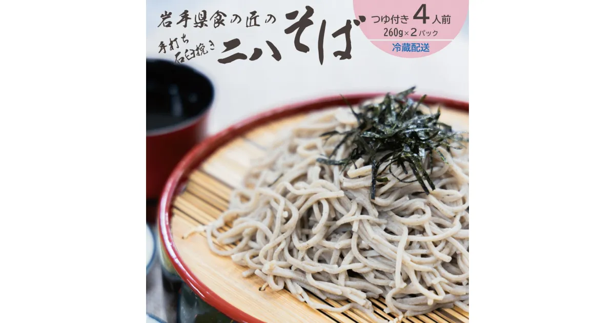 【ふるさと納税】手打ち石臼挽き二八そば つゆ付 4人前 手打ち 蕎麦 麺 二八そば 岩手県北 郷土料理 二戸市 岩手県 東北 送料無料