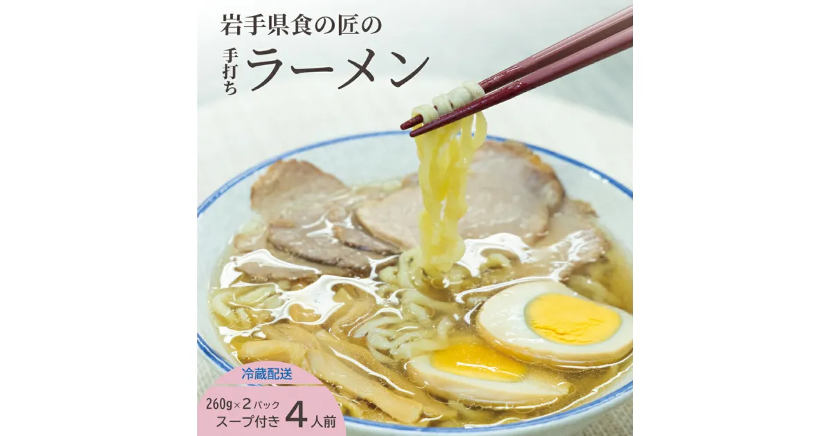 【ふるさと納税】手打ちラーメン4人前と比内地鶏の塩スープ 約260g×2パック 4食入り 4人前 スープ付き ラーメン 拉麺 塩ラーメン 手打ち 岩手県北 郷土料理 二戸市 岩手県 東北 送料無料