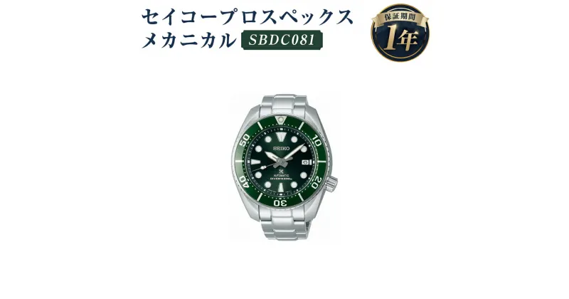 【ふるさと納税】SBDC081 セイコープロスペックス メカニカル SEIKO セイコー 時計 腕時計 機械式腕時計 メカニカルダイバーズ ダイバーズウオッチ ウオッチ ウォッチ ファッション 岩手県 二戸市 送料無料