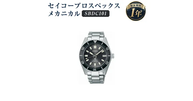 【ふるさと納税】SBDC101 セイコープロスペックス メカニカル SEIKO セイコー 時計 腕時計 機械式腕時計 ウオッチ ウォッチ ファッション 岩手県 二戸市 送料無料