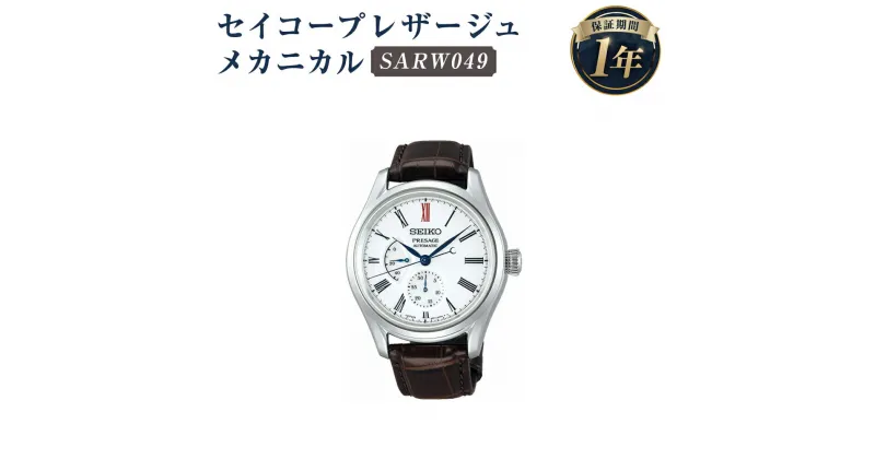 【ふるさと納税】SARW049 セイコープレザージュ メカニカル SEIKO セイコー 時計 腕時計 機械式腕時計 有田焼ダイヤル ウオッチ ウォッチ ファッション 岩手県 二戸市 送料無料