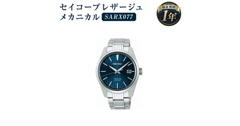 【ふるさと納税】SARX077 セイコープレザージュ メカニカル SEIKO セイコー 時計 腕時計 機械式腕時計 プレザージュ ウオッチ ウォッチ ファッション 岩手県 二戸市 送料無料