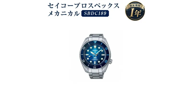 【ふるさと納税】SBDC189 セイコープロスペックス メカニカル SEIKO セイコー 時計 腕時計 機械式腕時計 ダイバーズウオッチ ウオッチ ウォッチ ファッション 岩手県 二戸市 送料無料