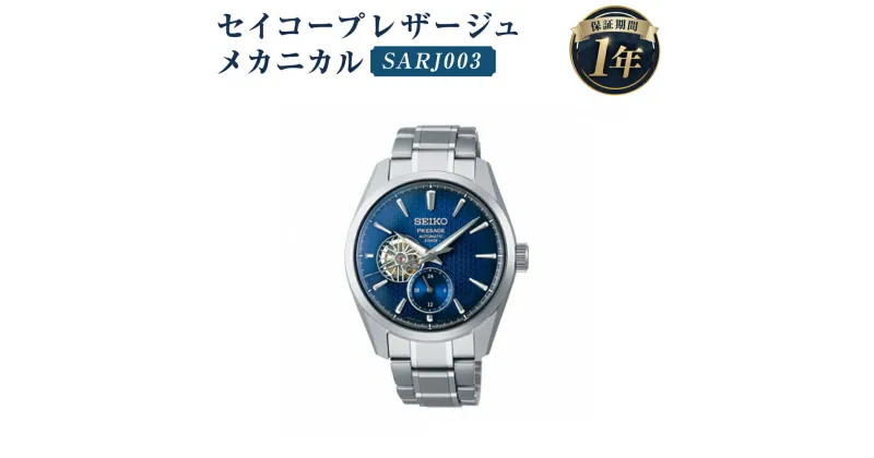 【ふるさと納税】SARJ003 セイコープレザージュ メカニカル SEIKO セイコー 時計 腕時計 機械式腕時計 防水 ウオッチ ウォッチ ファッション メンズ 岩手県 二戸市 送料無料