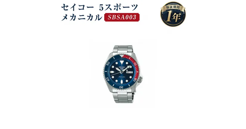 【ふるさと納税】SBSA003 セイコー 5スポーツ メカニカル SEIKO セイコー 時計 腕時計 機械式腕時計 防水 ウオッチ ウォッチ ファッション メンズ 岩手県 二戸市 送料無料