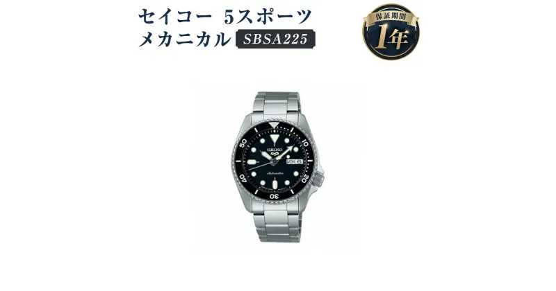 【ふるさと納税】SBSA225 セイコー 5スポーツ メカニカル SEIKO セイコー 時計 腕時計 機械式腕時計 防水 ウオッチ ウォッチ ファッション メンズ 岩手県 二戸市 送料無料