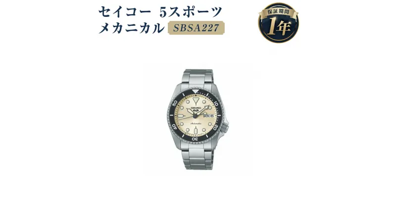 【ふるさと納税】SBSA227 セイコー 5スポーツ メカニカル SEIKO セイコー 時計 腕時計 機械式腕時計 防水 ウオッチ ウォッチ ファッション メンズ 岩手県 二戸市 送料無料