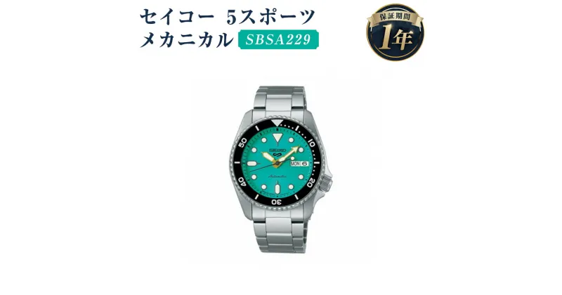 【ふるさと納税】SBSA229 セイコー 5スポーツ メカニカル SEIKO セイコー 時計 腕時計 機械式腕時計 防水 ウオッチ ウォッチ ファッション メンズ 岩手県 二戸市 送料無料