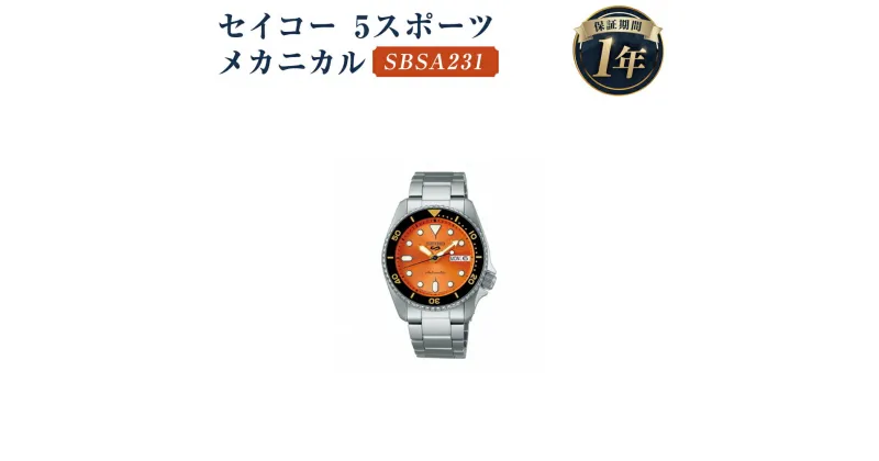 【ふるさと納税】SBSA231 セイコー 5スポーツ メカニカル SEIKO セイコー 時計 腕時計 機械式腕時計 防水 ウオッチ ウォッチ ファッション メンズ 岩手県 二戸市 送料無料