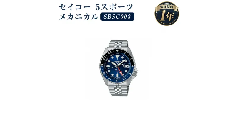 【ふるさと納税】SBSC003 セイコー 5スポーツ メカニカル SEIKO セイコー 時計 腕時計 機械式腕時計 防水 ウオッチ ウォッチ ファッション メンズ 岩手県 二戸市 送料無料