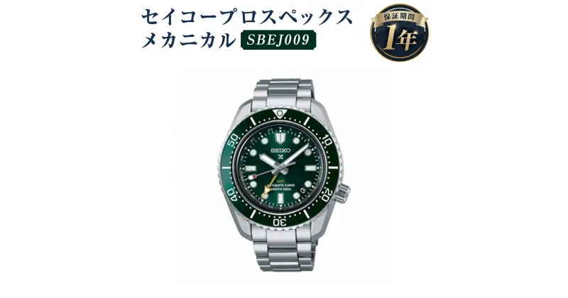 【ふるさと納税】SBEJ009 セイコープロスペックス メカニカル SEIKO セイコー 時計 腕時計 機械式腕時計 メカニカルダイバーズ ダイバーズウオッチ ウオッチ ウォッチ ファッション 岩手県 二戸市 送料無料