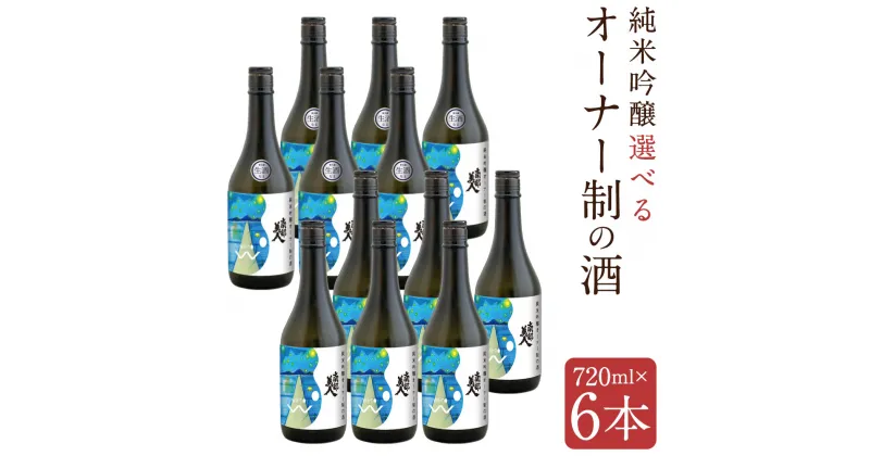 【ふるさと納税】純米吟醸 オーナー制の酒 720ml×6本 生酒/火入 選べる種類 アルコール16度 お酒 日本酒 南部美人 二戸市 送料無料【2024年12月下旬より順次発送予定】