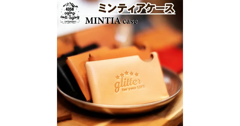 【ふるさと納税】 レザー製 ミンティア ケース 色 ナチュラル ／ MINTIA ミンティア入れ ファッション 雑貨 小物 プチギフト 贈り物 レザー製品 おしゃれ 男性 女性 シンプル お洒落 オシャレ レディース メンズ 自分用 ユニセックス オススメ 4358 岩手県 八幡平市 送料無料