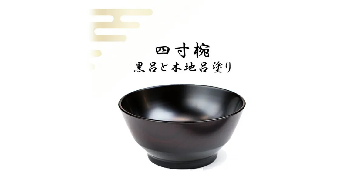 【ふるさと納税】 浅野奈生 漆器 4寸椀 1客 黒呂と木地呂塗り ／ 和食器 食器 漆塗り 漆椀 木製 ご飯茶碗 小鉢 取鉢 お椀 おわん 椀 茶碗 お茶碗 普段使い 日常使い お祝い ギフト 贈答 プレゼント 贈り物 誕生日 民芸品 工芸品 伝統工芸 漆製品 岩手県 八幡平市 送料無料