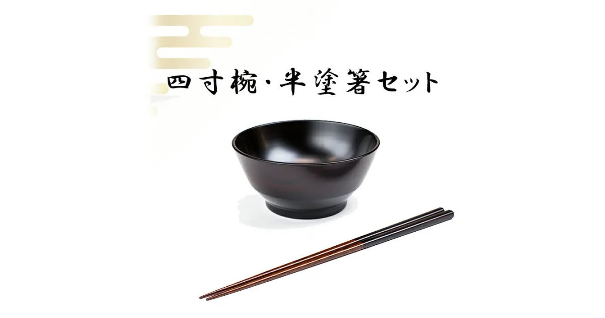 【ふるさと納税】 浅野奈生 漆器 4寸椀 半塗箸 セット ／ 漆椀 食器 木製 和食器 漆塗り 多様椀 ご飯茶碗 茶碗 お茶碗 小鉢 取鉢 お椀 おわん 椀 箸 はし お箸 おはし 普段使い 日常使い ギフト 贈答 プレゼント 贈り物 贈物 工芸品 伝統工芸 岩手県 八幡平市 送料無料