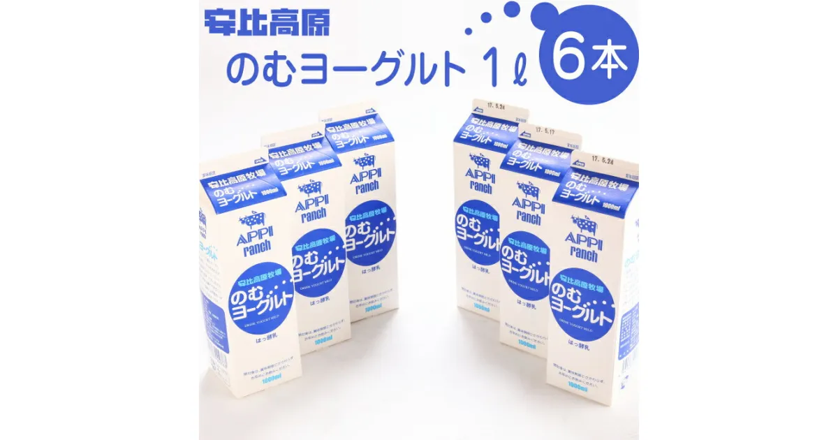 【ふるさと納税】 飲むヨーグルト 安比高原 のむヨーグルト 1L 6本 計 6L ／ ヨーグルトドリンク ドリンク 飲み物 APPI 安比高原牧場 おすすめ 飲物 ヨーグルト 乳製品 乳飲料 ドリンクヨーグルト 甘さ控えめ 飲料 総量 6リットル 6000ml 冷蔵 岩手県 八幡平市 送料無料