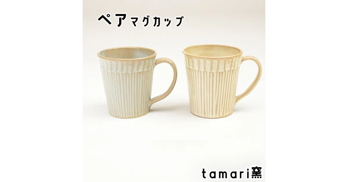 【ふるさと納税】 マグカップ 2個 ／ オススメ 陶器 食器 陶芸 カップ コップ ペア 色違い おそろい お揃い おしゃれ オシャレ かわいい 可愛い 焼き物 家庭用 自宅用 ギフト プレゼント 贈物 贈り物 コーヒー 夫婦 家族 鎬文 しのぎもん tamari窯 岩手県 八幡平市 送料無料