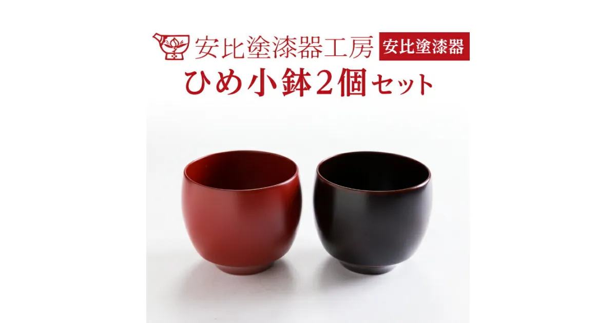 【ふるさと納税】 安比塗 漆器 ひめ小鉢 2個 セット ／ 和食器 色違い 伝統工芸品 小ぶり 小鉢 ギフト シンプル おしゃれ 漆塗り 贈り物 プレゼント ご贈答 ペア お土産 お取り寄せ 普段使い 自宅用 家庭用 ミニ 人気 可愛い デザートカップ 小さい 岩手県 八幡平市 送料無料