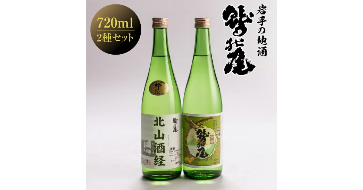 【ふるさと納税】 鷲の尾 金印 ＆ 北山酒経 セット ／ 澤口酒店 わしの尾 日本酒 酒 地酒 お酒 ギフト プレゼント 贈り物 瓶 さけ アルコール お取り寄せ 取寄せ sake 東北 ご当地 お土産 贈答 お祝い 2本 2種 二種 二本 飲み比べ 宅飲み 自宅用 岩手県 八幡平市 送料無料