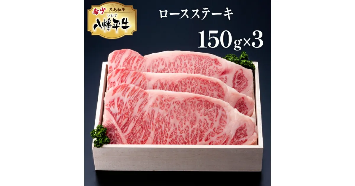 【ふるさと納税】 黒毛和牛 八幡平牛 ロース ステーキ 150g 3枚 肉の横沢 ／ 総量 450g 牛肉 牛 肉 稀少 希少 黒毛和種 霜降り ブランド牛 銘柄牛 贈り物 贈物 プレゼント ギフト グルメ 焼き肉 焼肉 炒め物 お取り寄せ 贅沢 ご褒美 お肉 国産 岩手県 八幡平市 送料無料