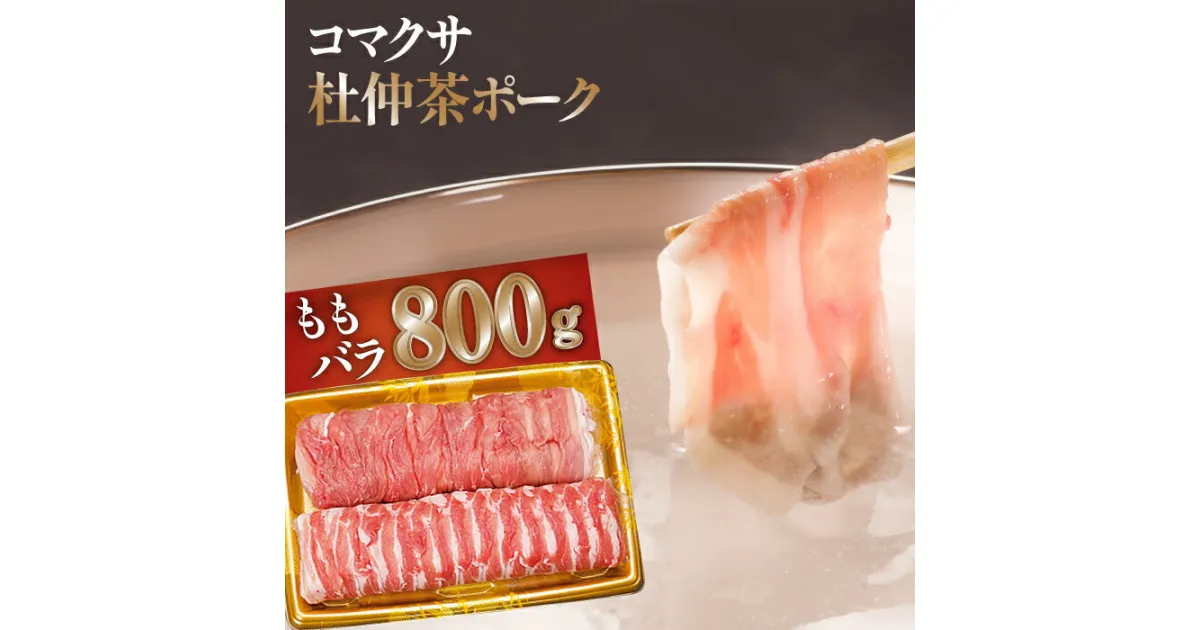 【ふるさと納税】 コマクサ杜仲茶ポーク しゃぶしゃぶ用 詰め合わせ もも 400g バラ 400g ／ 800g 化粧箱入り 肉の横沢 豚肉 豚 肉 杜仲茶 ポーク しゃぶしゃぶ すきやき すき焼き 鍋 ヘルシー 銘柄豚 受賞 ギフト 贈り物 贈答用 グルメ お取り寄せ 岩手県 八幡平市 送料無料