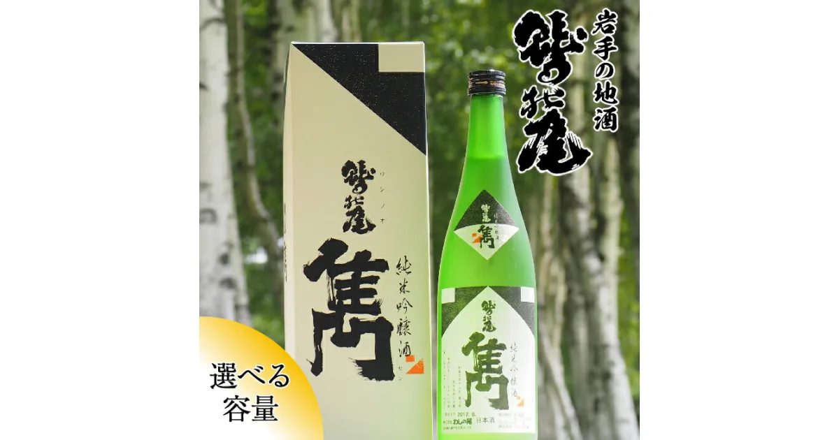 【ふるさと納税】 日本酒 地酒 おすすめ 鷲の尾 雋 -せん- 1本 容量が選べる 720ml 1800ml ／ わしの尾 酒 お酒 アルコール お取り寄せ sake ご当地 お土産 贈答 家飲み 宅飲み 手土産 飲み会 自宅用 家庭用 晩酌 贈り物 ギフト 東北 岩手県 八幡平市 送料無料 澤口酒店