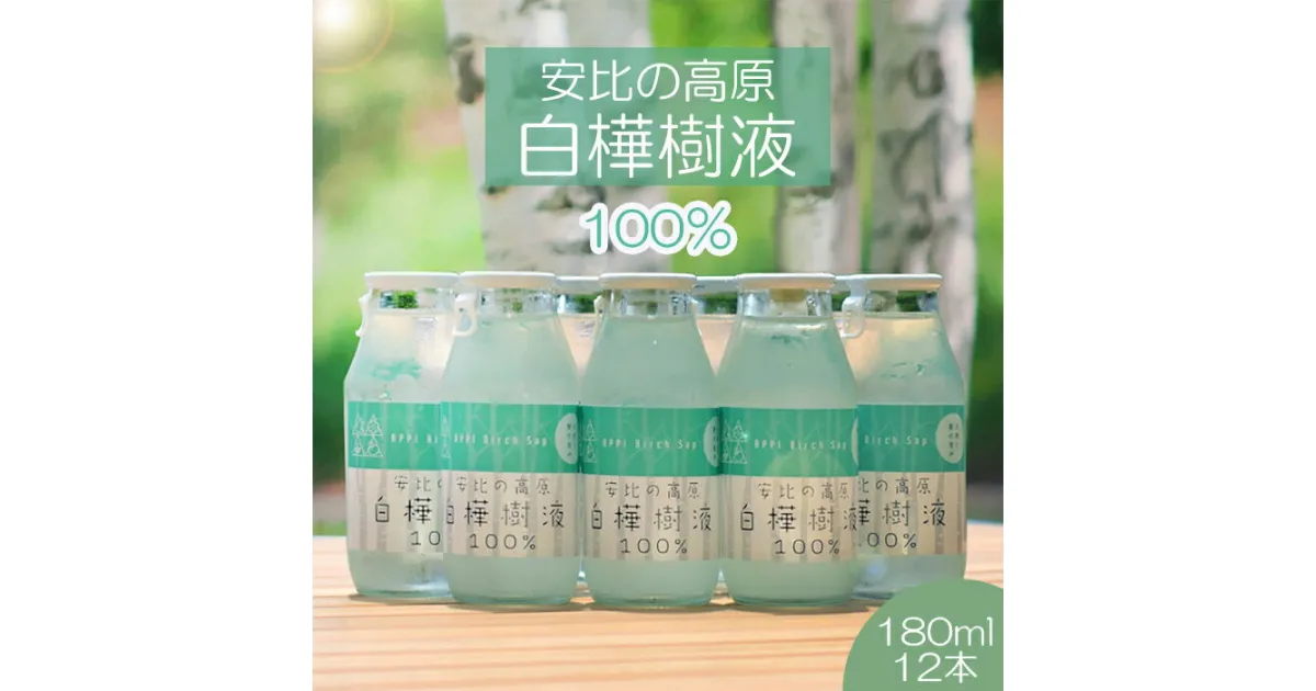 【ふるさと納税】 安比高原 白樺樹液 100% 飲料 180ml 12本 ／ APPI 安比高原牧場 白樺 樹液 しらかば シラカバ シラカンバ ドリンク 飲み物 180ミリリットル 十二本 総量2160ml 贈り物 贈物 ギフト プレゼント 自宅用 家庭用 お土産 手土産 東北 岩手県 八幡平市 送料無料