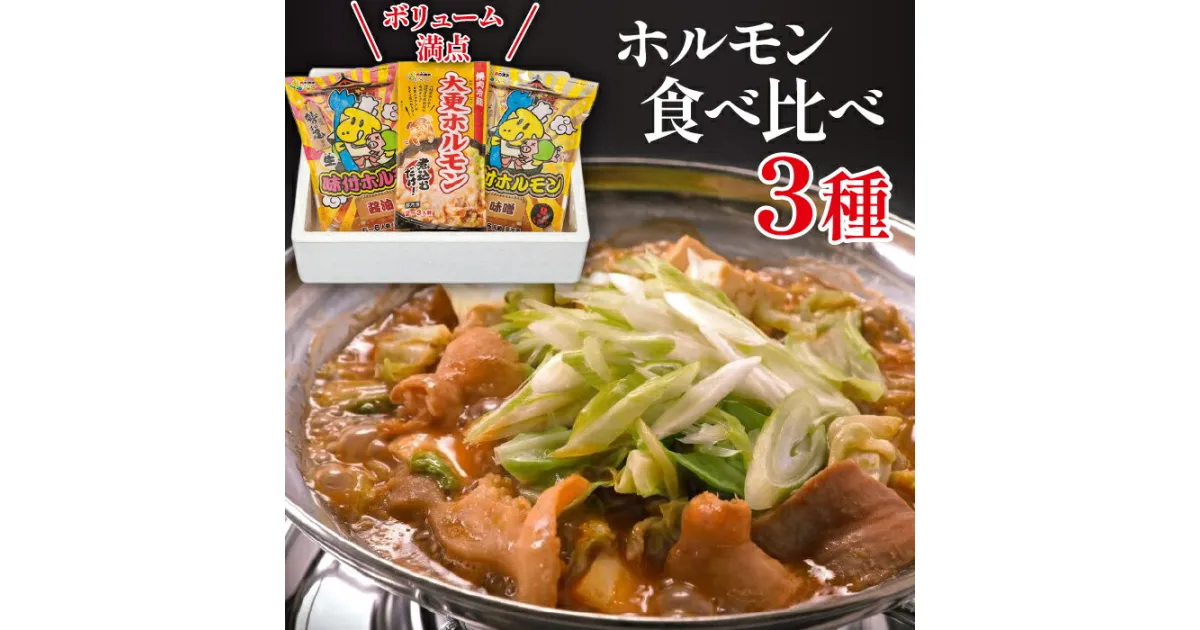 【ふるさと納税】 ホルモン 食べ比べ 3種 セット 肉の横沢 ／ ホルモン鍋 鍋 グルメ 肉 豚肉 国産 味付き 名店の味 みそ 味噌 味噌味 醤油 醤油味 味比べ お取り寄せ 家庭用 自宅用 こだわり 簡単 手軽 煮込むだけ 煮込み料理 時短料理 冷凍発送 岩手県 八幡平市 送料無料