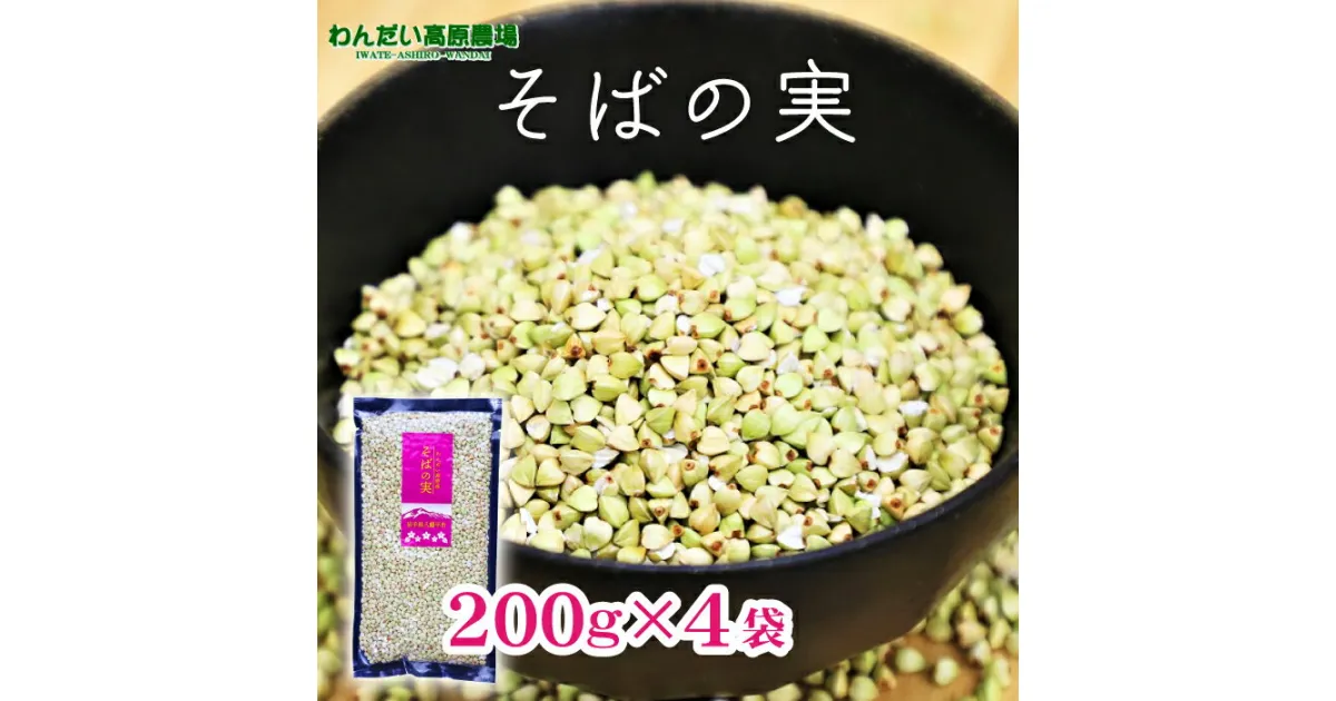 【ふるさと納税】 わんだい高原農場 そばの実 200g 4袋 ／ 総量 800g 800グラム 200グラム 四袋 蕎麦の実 ソバ そばのみ 蕎麦 ソバの実 そば実 そば 小分け 美容 ダイエット 穀物 雑穀 贈り物 ご飯 自宅用 家庭用 食品 料理 調理 国産 岩手県 八幡平市 送料無料 産地直送