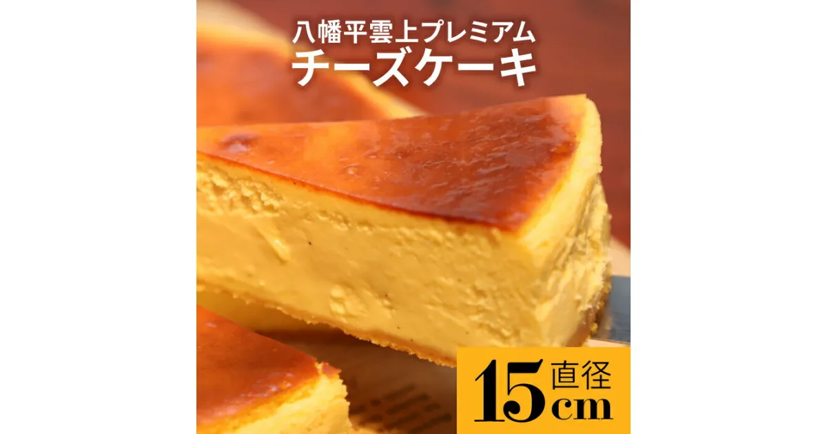 【ふるさと納税】 レストラン ランプ 八幡平雲上 プレミアム チーズケーキ 5号 直径 15cm ／ チーズ ケーキ 濃厚 チーズケーキ ホール ホールケーキ デザート スイーツ クリスマス プレゼント ギフト 手土産 大人 グルメ 誕生日 お祝い お取り寄せ 岩手県 八幡平市 送料無料