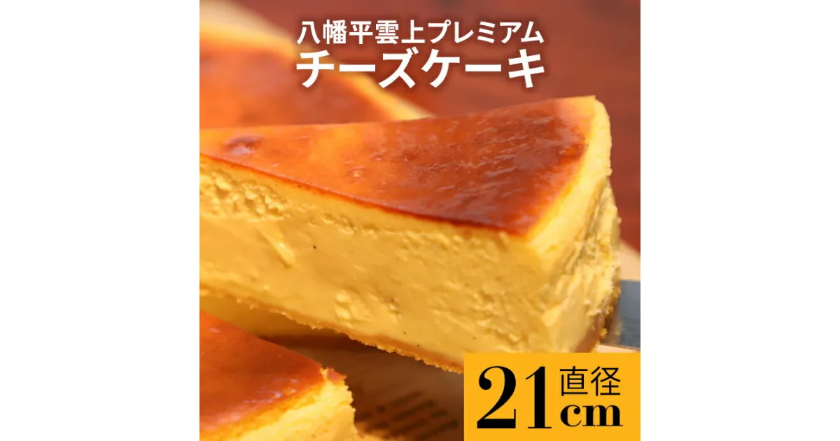 【ふるさと納税】 レストラン ランプ 八幡平雲上 プレミアム チーズ ケーキ 7号 直径 21cm ／ チーズ ケーキ 濃厚 チーズケーキ ホール ホールケーキ デザート スイーツ クリスマス プレゼント ギフト 手土産 大人 グルメ 誕生日 お祝い お取り寄せ 岩手県 八幡平市 送料無料