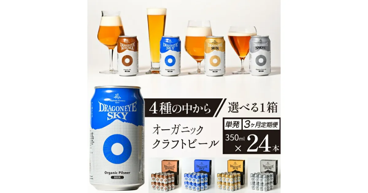 【ふるさと納税】 クラフトビール ビール おすすめ ドラゴンアイ 350ml 缶 24本 種類 発送回数 選べる ／ 缶ビール 地ビール オーガニックビール 酒 お酒 自宅用 家庭用 贈り物 プレゼント BBQ 飲み会 バーベキュー 家飲み 行事 晩酌 暁ブルワリー 岩手県 八幡平市 送料無料