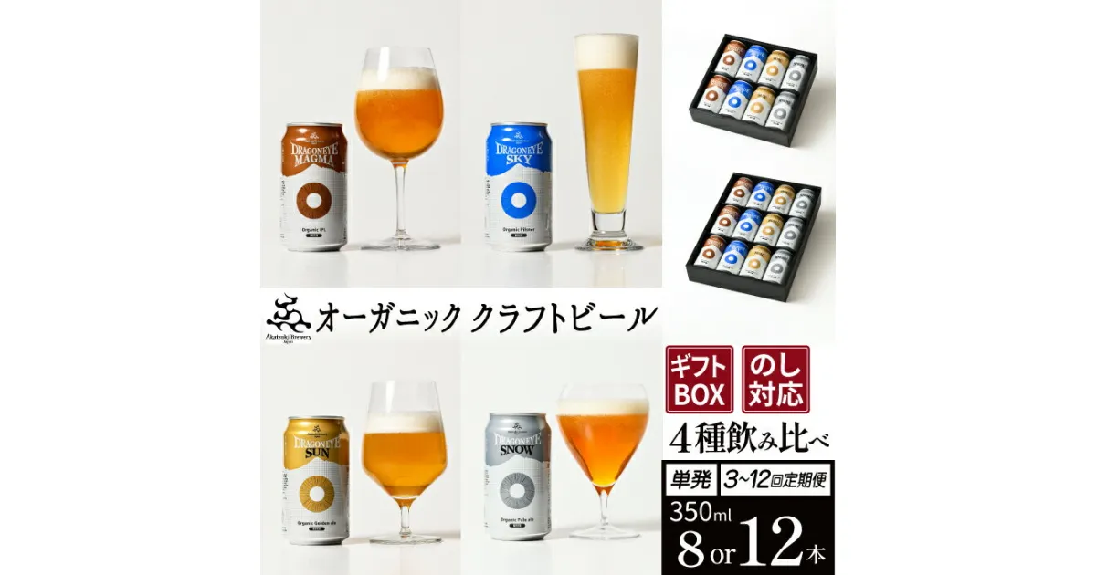 【ふるさと納税】 クラフトビール ビール おすすめ ドラゴンアイ ＜贈答用＞ 4種セット 350ml 缶 8本 12本 選べる本数 発送回数 熨斗対応可 ／ 缶ビール 地ビール オーガニックビール 酒 お酒 晩酌 プレゼント 贈り物 家飲み 宅飲み 暁ブルワリー 岩手県 八幡平市 送料無料