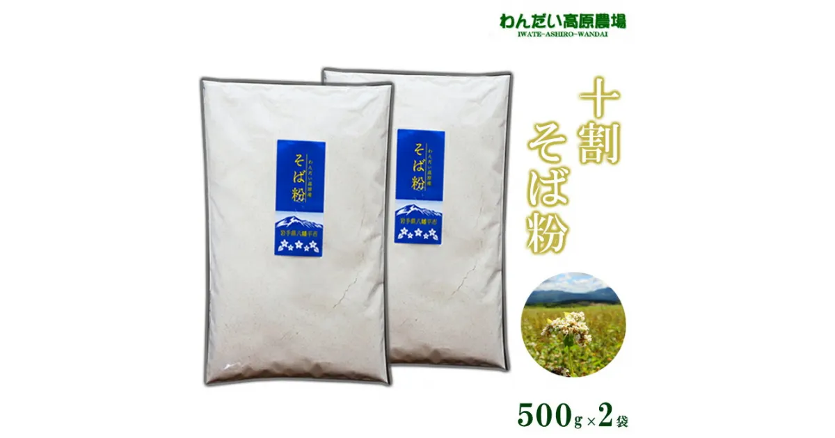 【ふるさと納税】 わんだい高原 そば粉 十割 500g 2袋 ／ 総量 1kg 1キロ 国内産 蕎麦粉 ソバ粉 そば ソバ 蕎麦 手打ち 手打ちそば 手打ち蕎麦 お菓子 料理 そばがき 蕎麦がき そば湯 ソバ湯 年越し 年越しそば 国産 ガレット そば打ち 蕎麦打ち 岩手県 八幡平市 送料無料