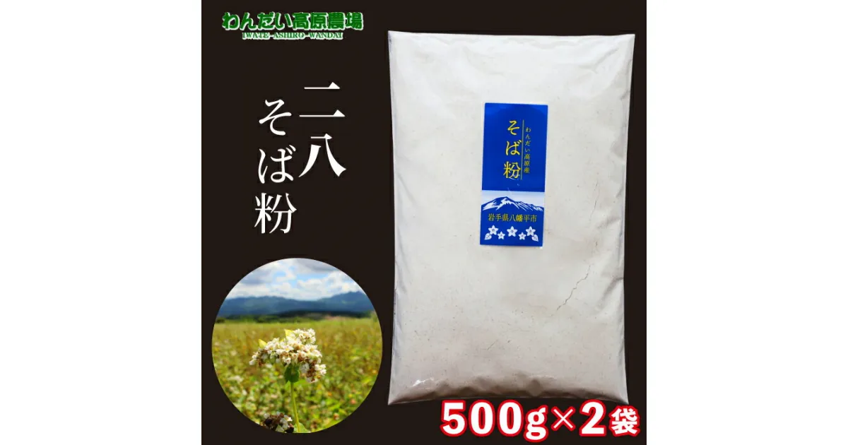 【ふるさと納税】 わんだい高原 そば粉 二八 500g 2袋 ／ 総量 1kg 1キロ 国内産 蕎麦粉 ソバ粉 そば ソバ 蕎麦 手打ち 手打ちそば 手打ち蕎麦 お菓子 料理 そばがき 蕎麦がき そば湯 蕎麦湯 二八そば 年越し 年越蕎麦 ガレット そば打ち 蕎麦打ち 岩手県 八幡平市 送料無料