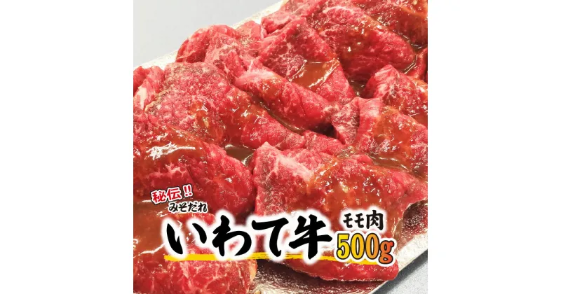 【ふるさと納税】 肉のささき 秘伝のみそだれ いわて牛 モモ肉 500g ／ 和牛 黒毛和種 黒毛和牛 焼肉 焼き肉 BBQ バーベキュー 牛肉 ビーフ 国産 国内産 グルメ 牛モモ もも肉 モモ もも 味付け 炒め物 みそだれ 味噌だれ カット肉 手軽 焼くだけ 岩手県 八幡平市 送料無料