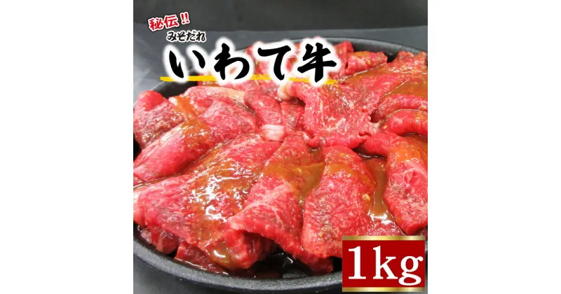 【ふるさと納税】 肉のささき 秘伝のみそだれ いわて牛 モモ肉 1kg ／ 和牛 黒毛和種 黒毛和牛 焼肉 焼き肉 BBQ バーベキュー 牛肉 ビーフ 国産 国内産 グルメ 牛モモ もも肉 モモ もも 味付け 炒め物 みそだれ 味噌だれ カット肉 手軽 焼くだけ 岩手県 八幡平市 送料無料