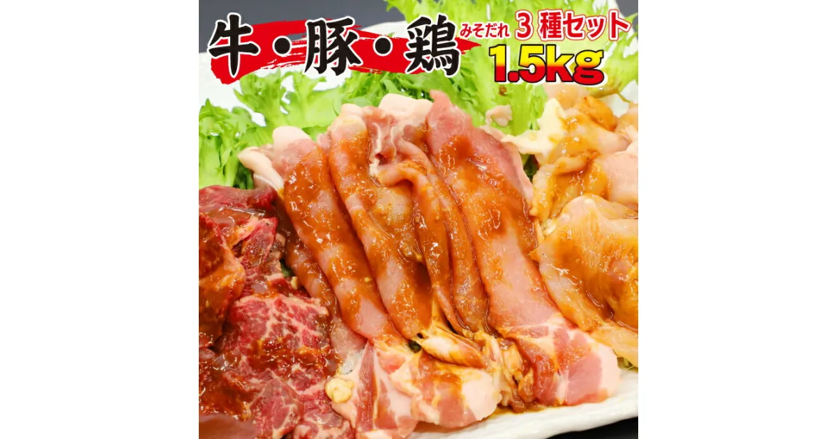 【ふるさと納税】 肉のささき 秘伝のみそだれ 牛 豚 鶏 3種 セット 計1.5kg ／ 牛カルビ 豚ロース 鶏むね 焼肉 焼き肉 BBQ バーベキュー 肉炒め 味付け肉 味噌だれ 牛肉 ビーフ 豚肉 ポーク 鶏肉 チキン 3種類 小分け 手軽 簡単 焼くだけ 1.5キロ 岩手県 八幡平市 送料無料