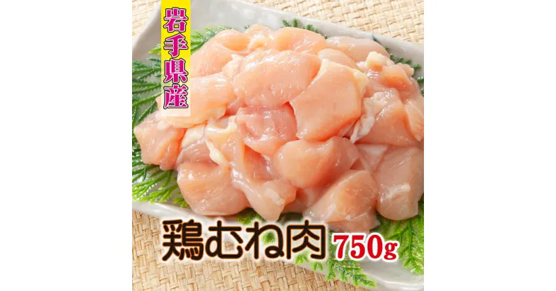 【ふるさと納税】 肉のささき とりむね肉 250g × 3袋 計 750g ／ 鶏肉 鶏むね チキン 国産 サラダチキン 唐揚げ からあげ 唐揚 てりマヨ 照り焼き テリヤキチキン 焼肉 焼き肉 焼き鳥 焼鳥 とり南蛮 バーベキュー BBQ 肉炒め ムネ むね 鳥肉 岩手県 八幡平市 送料無料