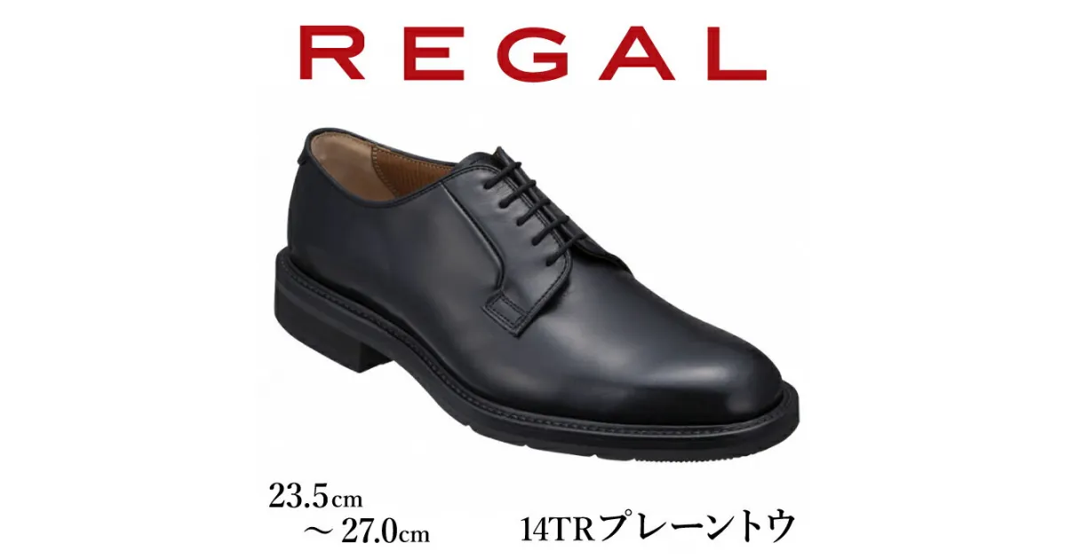 【ふるさと納税】REGAL 革靴 紳士ビジネスシューズ プレーントウ ブラック 14TR 八幡平市産モデル ／ ビジネス 靴 シューズ リーガル 人気 数量限定 ファッション フォーマル スーツ 牛革 紳士靴 メンズ 男性 くつ クツ ブランド 岩手県 八幡平市 送料無料