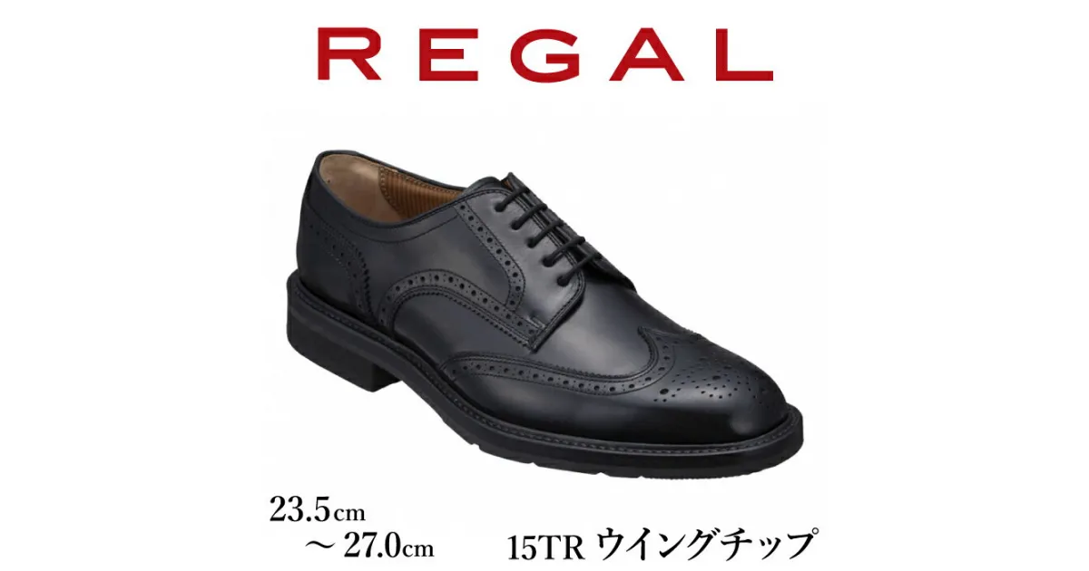 【ふるさと納税】 REGAL 革靴 紳士ビジネスシューズ ウイングチップ ブラック 15TR 八幡平市産モデル ／ ビジネス 靴 シューズ リーガル 人気 数量限定 ファッション フォーマル スーツ 牛革 紳士靴 メンズ 男性 くつ クツ ブランド 岩手県 八幡平市 送料無料