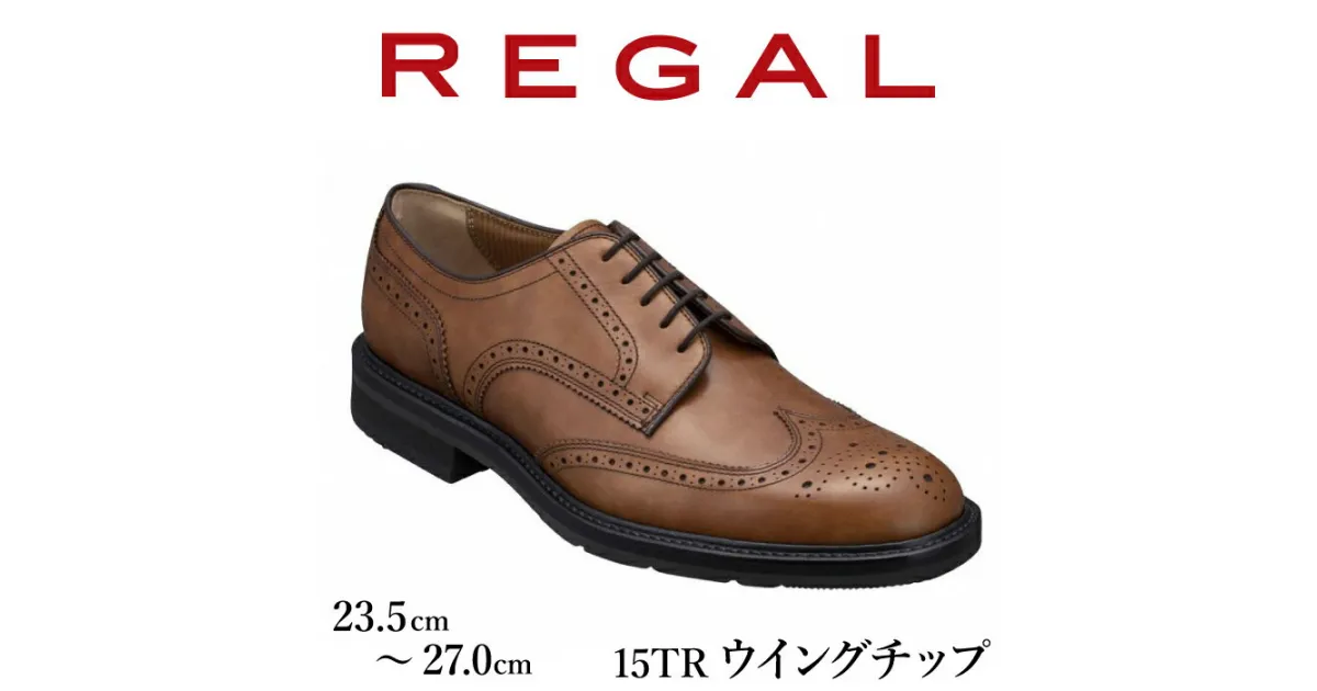 【ふるさと納税】 REGAL 革靴 紳士ビジネスシューズ ウイングチップ ブラウン 15TR 八幡平市産モデル ／ ビジネス 靴 シューズ リーガル 人気 数量限定 ファッション フォーマル スーツ 牛革 紳士靴 メンズ 男性 くつ クツ ブランド 岩手県 八幡平市 送料無料